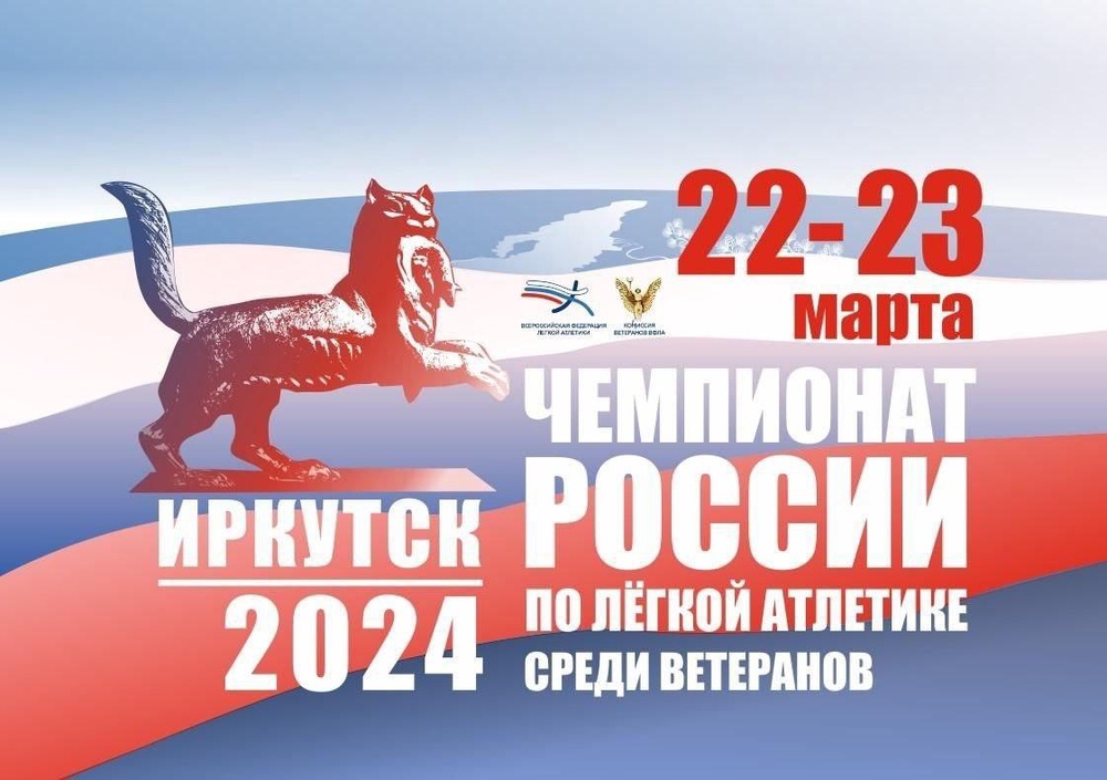 Зимний чемпионат России по легкой атлетике среди ветеранов