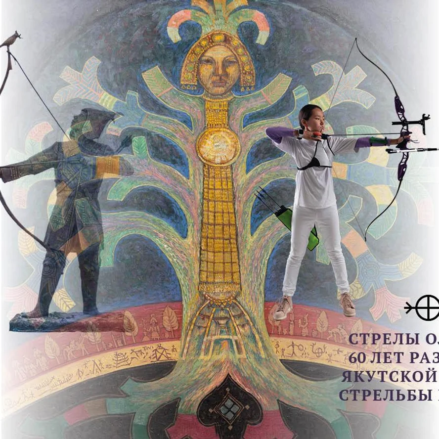 Стрелы Олонхо